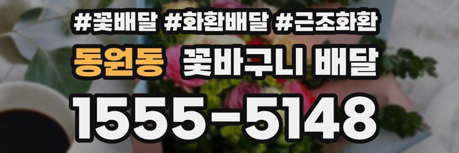 동원동 꽃바구니 배달