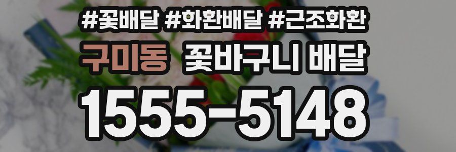 구미동 꽃바구니 배달