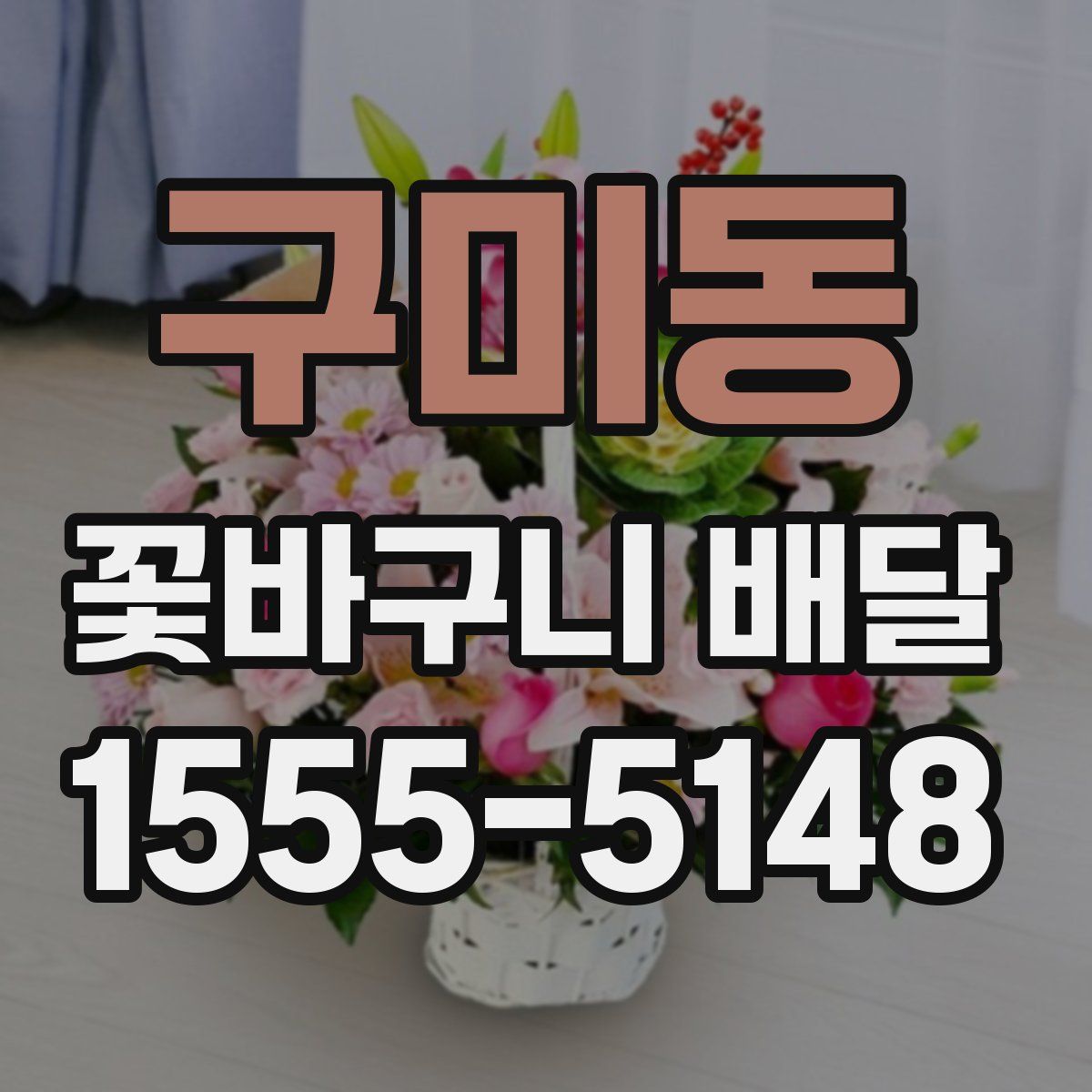 구미동 꽃바구니 배달