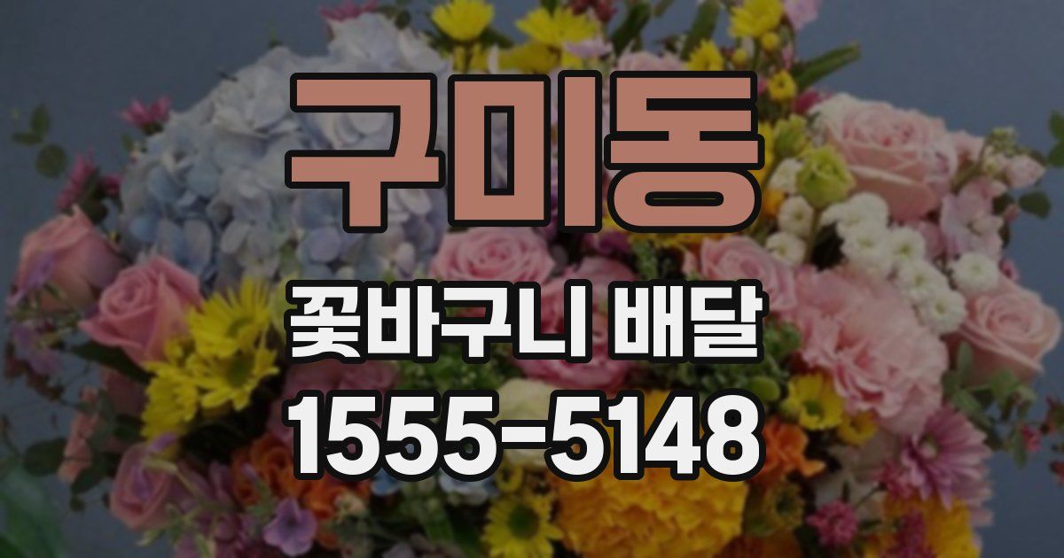 구미동 꽃바구니 배달