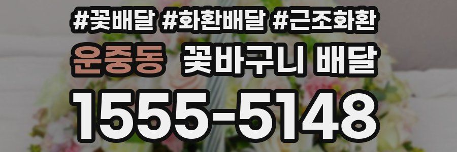운중동 꽃바구니 배달