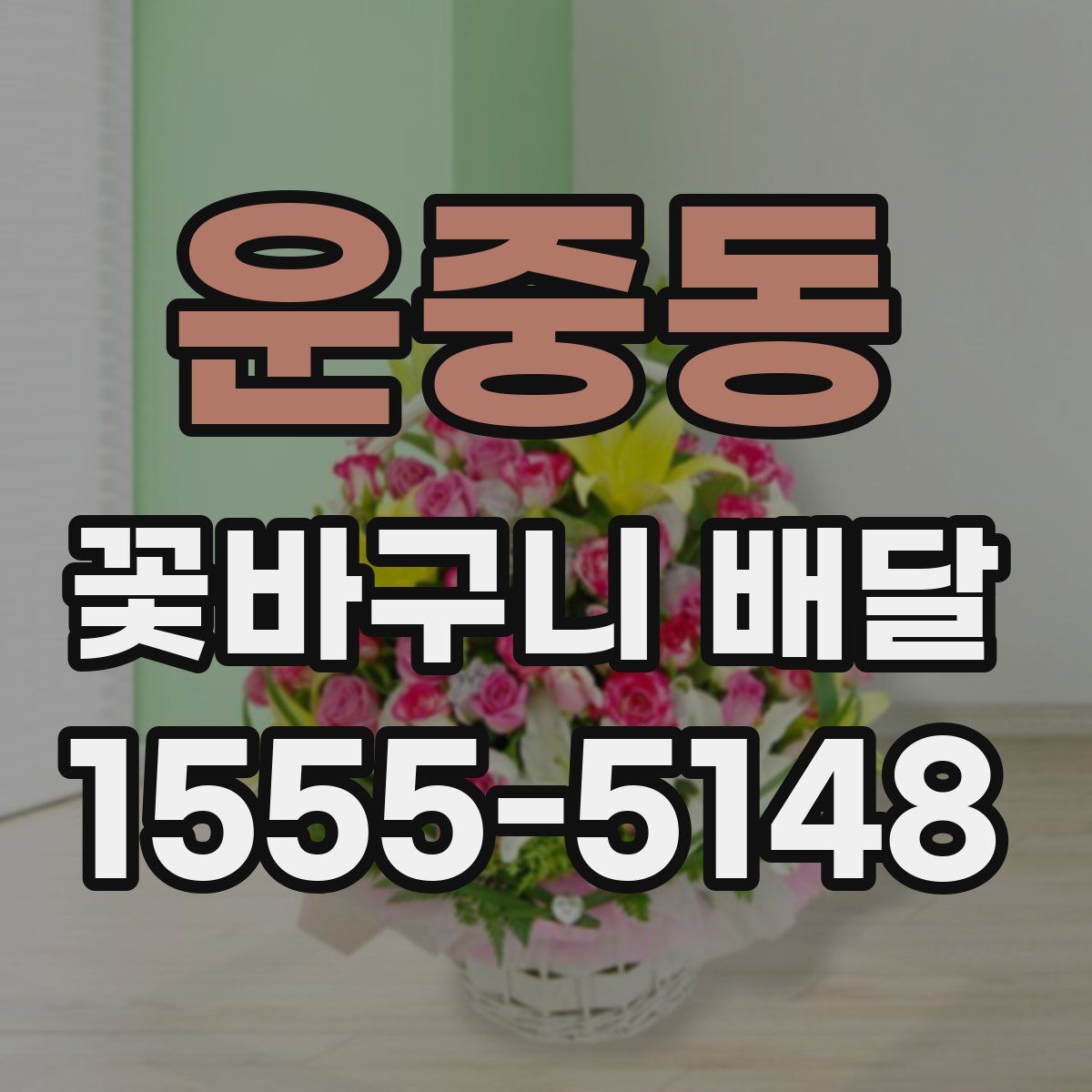 운중동 꽃바구니 배달