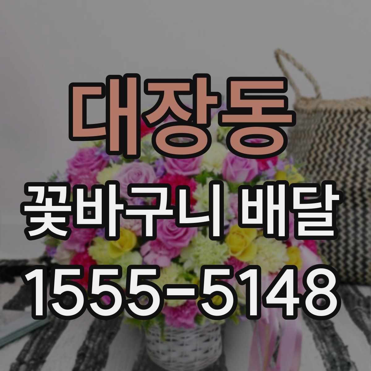대장동 꽃바구니 배달