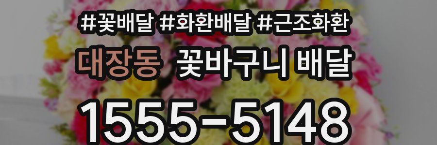 대장동 꽃바구니 배달