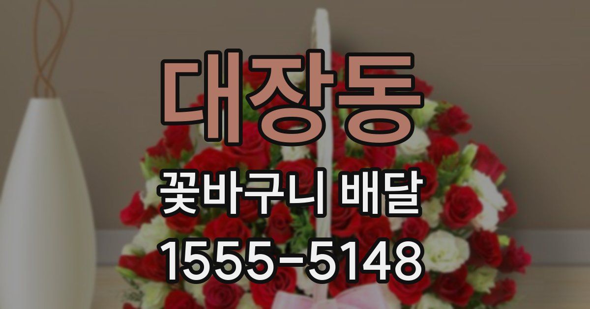 대장동 꽃바구니 배달