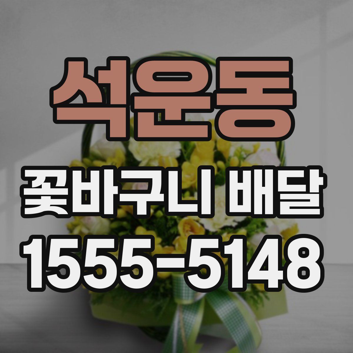 석운동 꽃바구니 배달