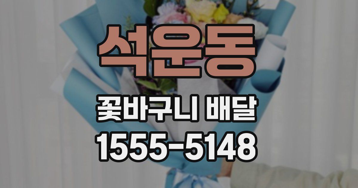 석운동 꽃바구니 배달