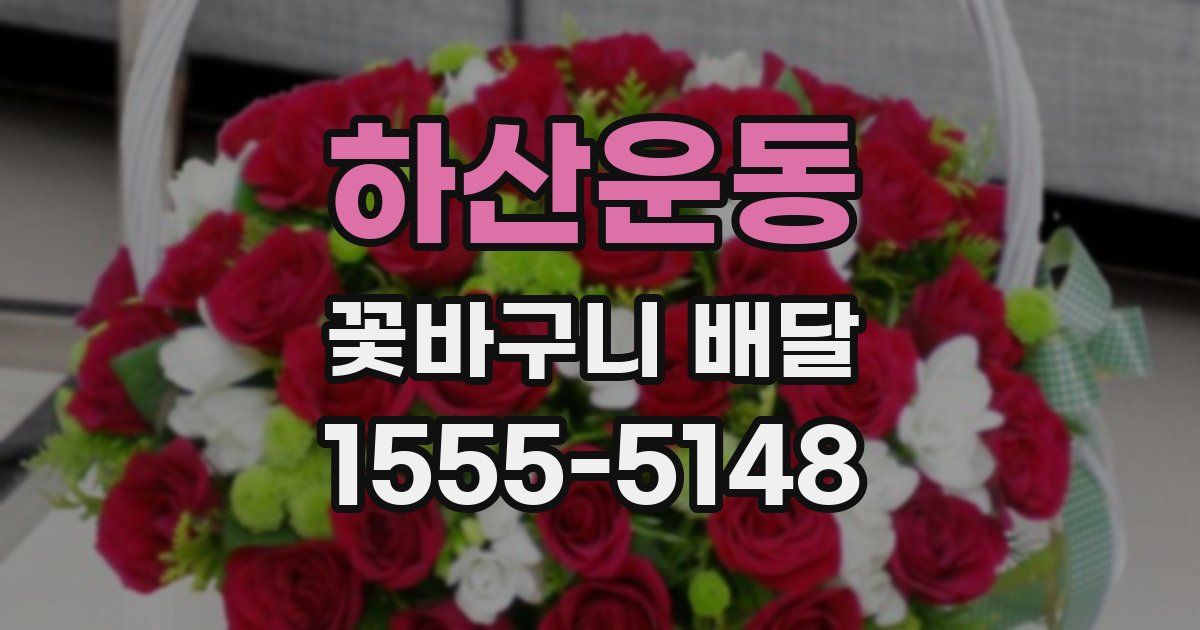 하산운동 꽃바구니 배달