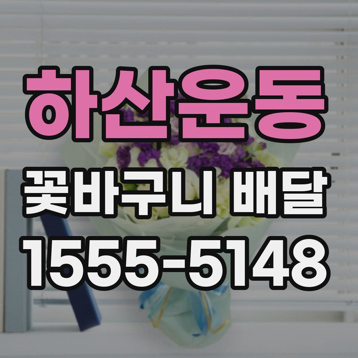 하산운동 꽃바구니 배달