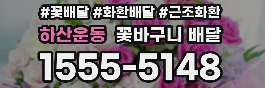 하산운동 꽃바구니 배달