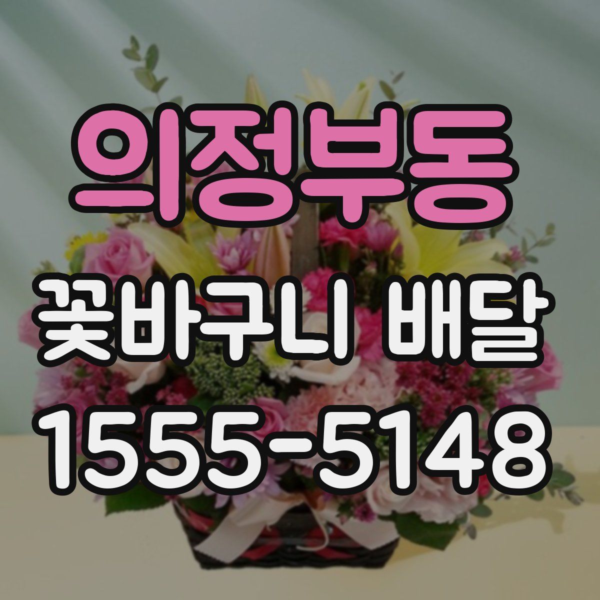 의정부동 꽃바구니 배달