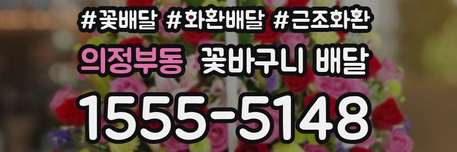 의정부동 꽃바구니 배달