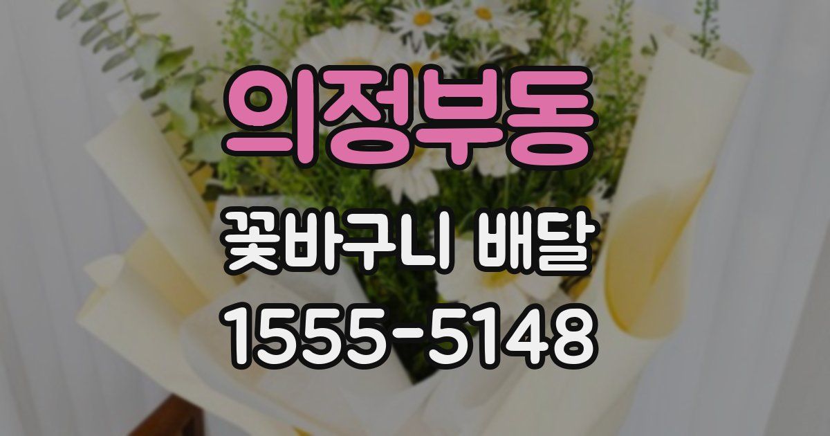 의정부동 꽃바구니 배달