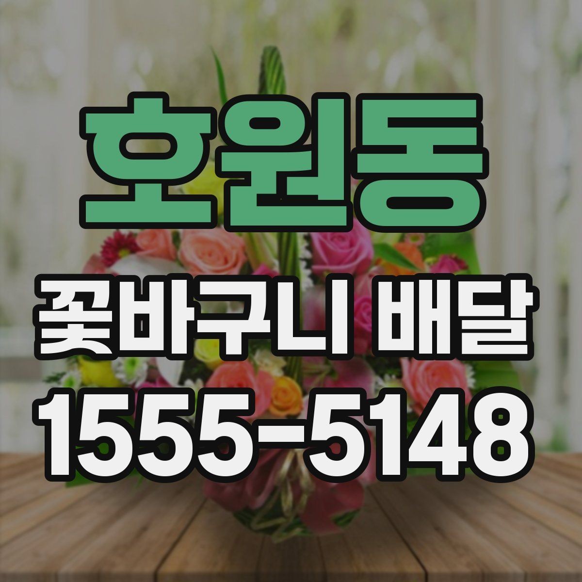 호원동 꽃바구니 배달 받기 좋은 시간대는 언제일까
