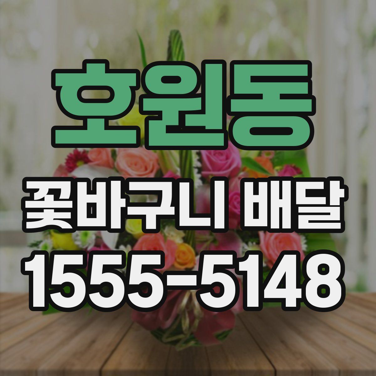 호원동 꽃바구니 배달