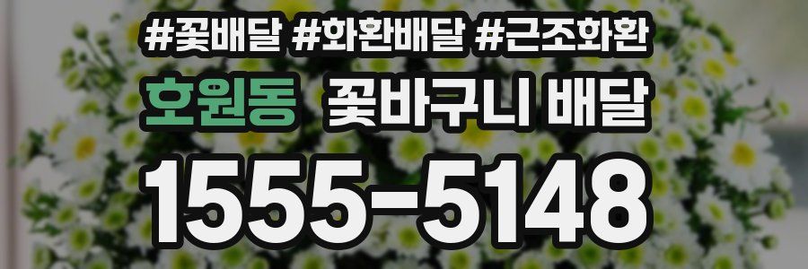 호원동 꽃바구니 배달