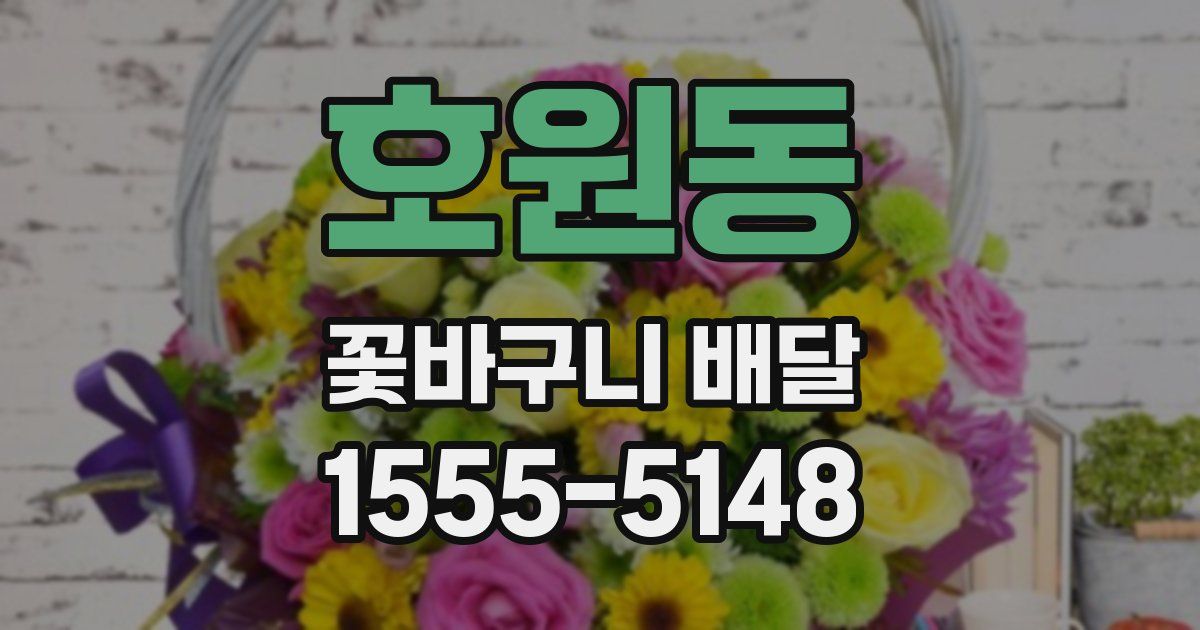 호원동 꽃바구니 배달