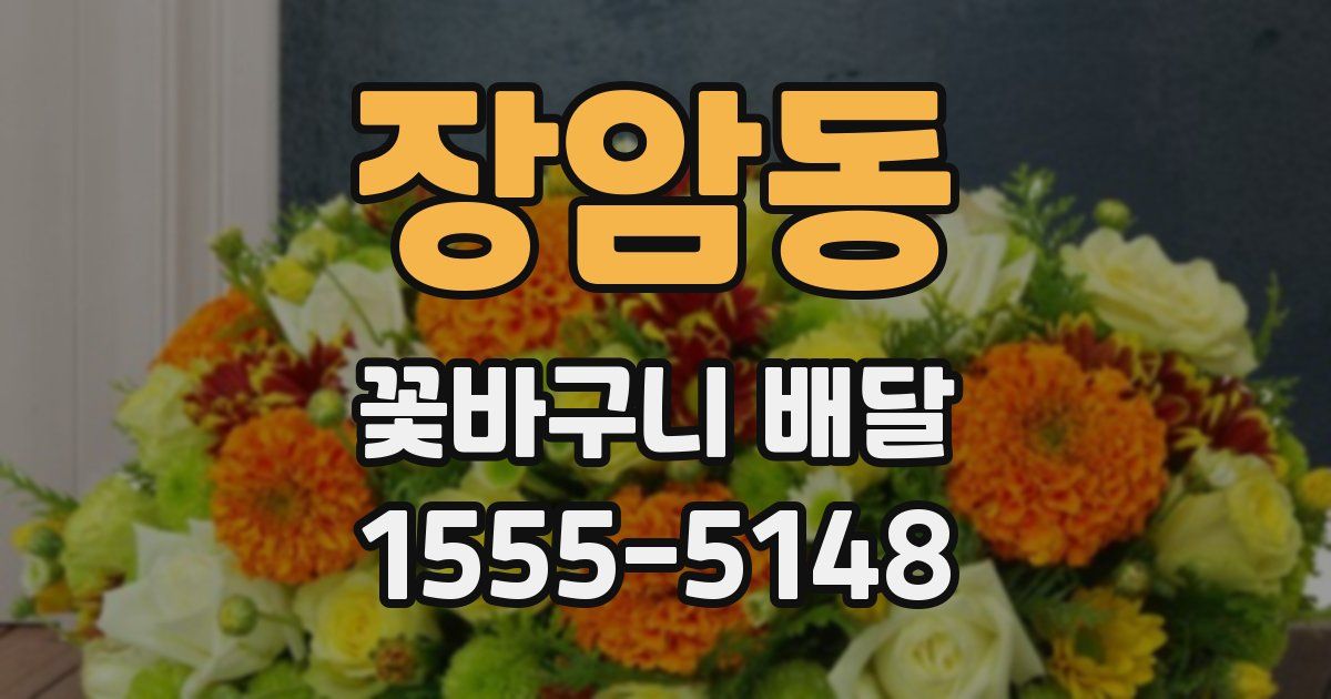 장암동 꽃바구니 배달