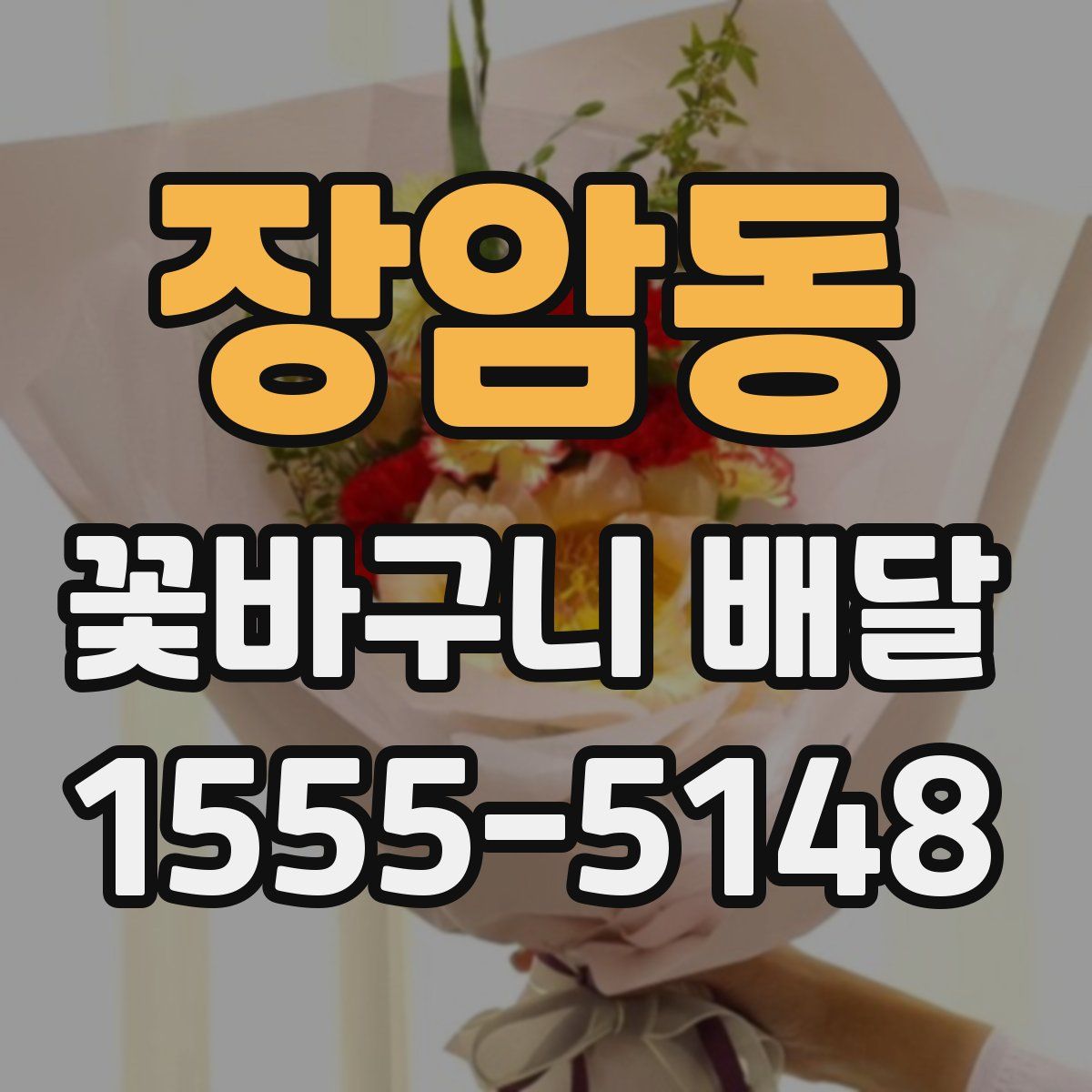 장암동 꽃바구니 배달
