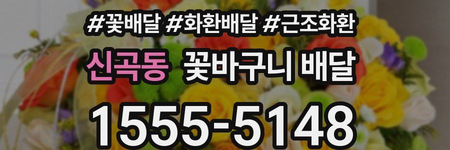 신곡동 꽃바구니 배달
