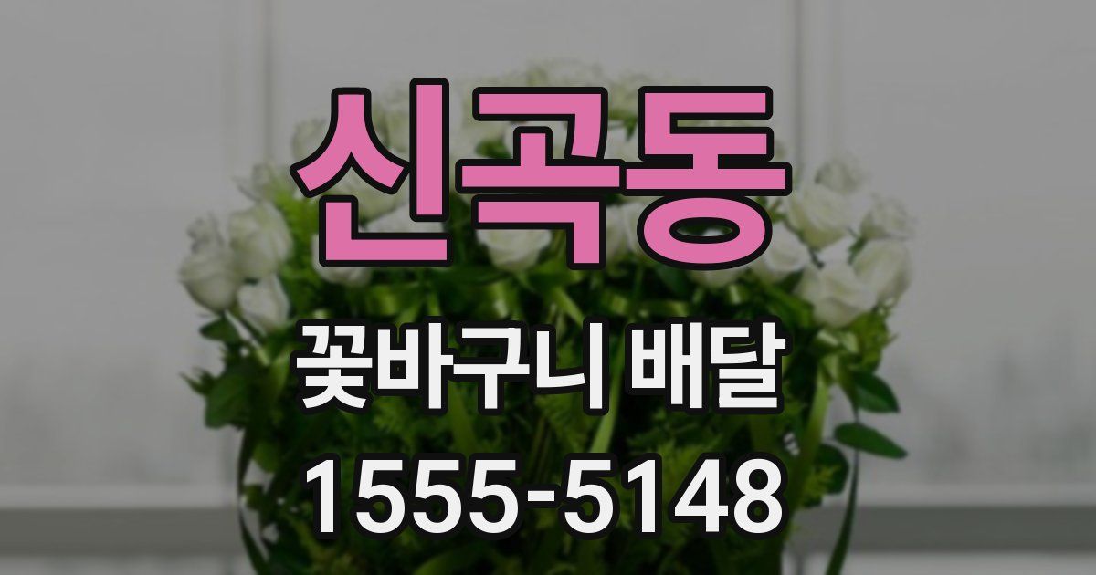신곡동 꽃바구니 배달