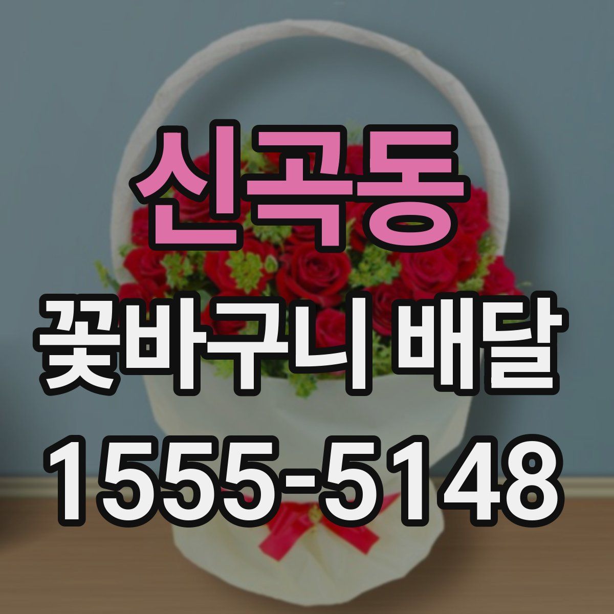신곡동 꽃바구니 배달