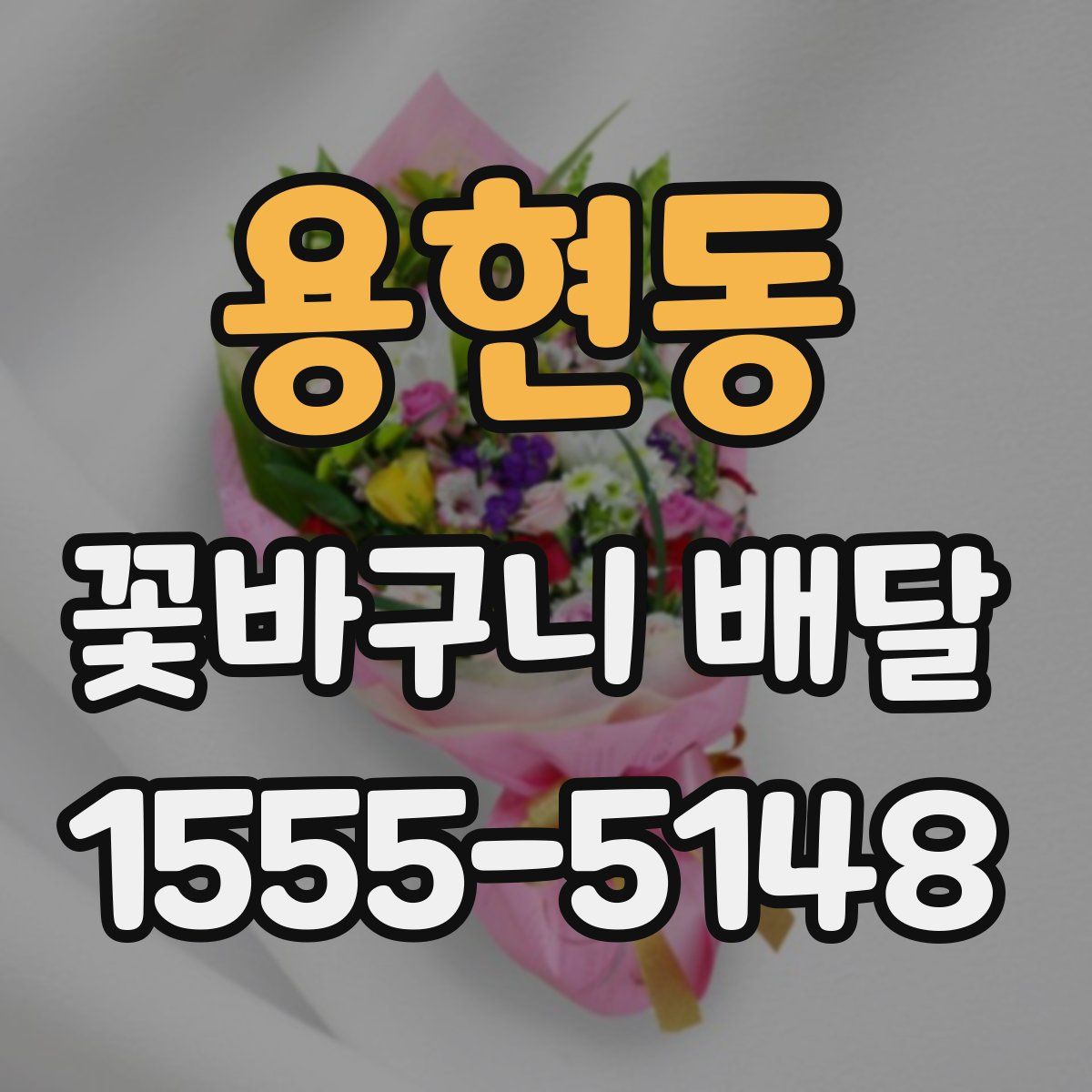 용현동 꽃바구니 배달