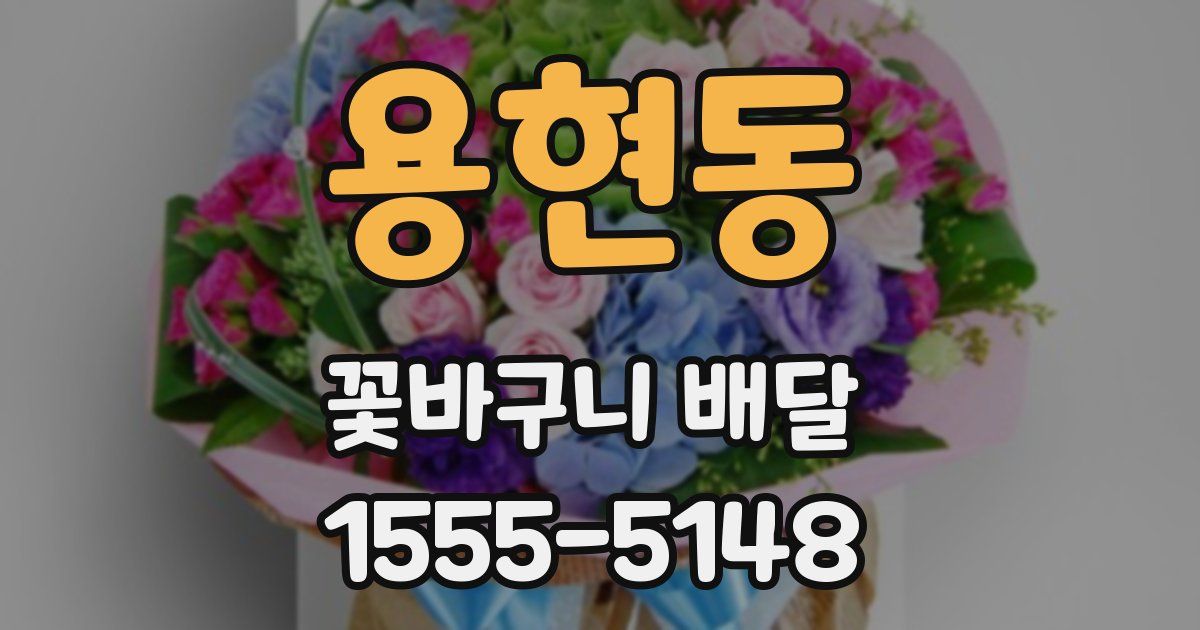 용현동 꽃바구니 배달