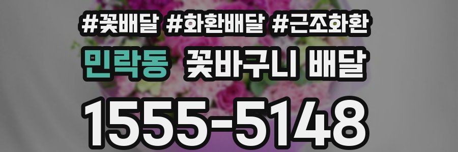민락동 꽃바구니 배달