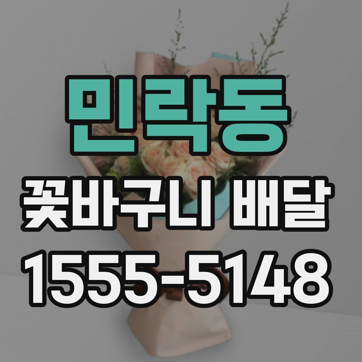 민락동 꽃바구니 배달