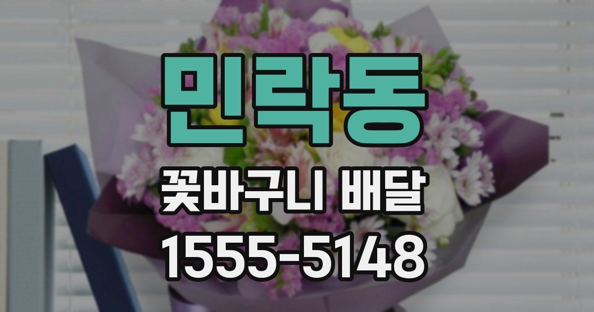 민락동 꽃바구니 배달