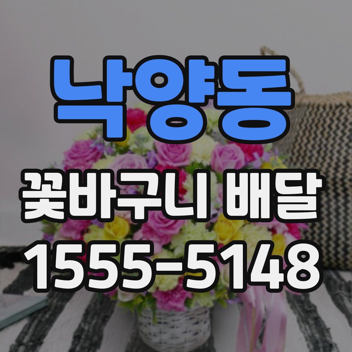 낙양동 꽃바구니 배달