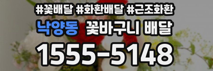낙양동 꽃바구니 배달