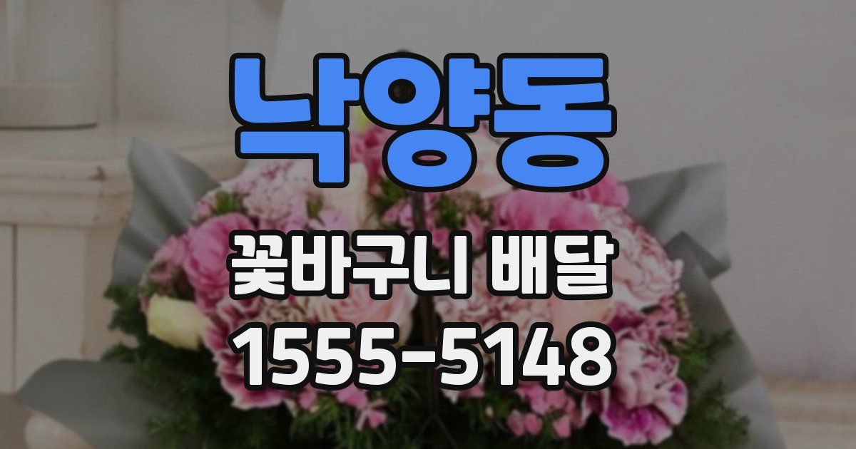낙양동 꽃바구니 배달