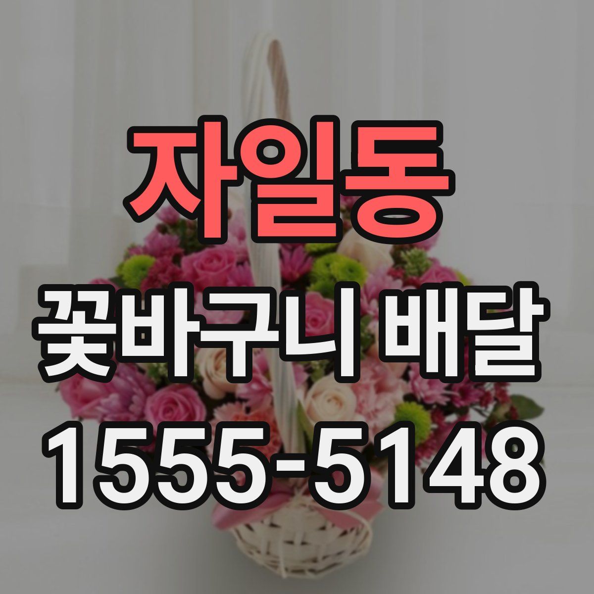 자일동 꽃바구니 배달