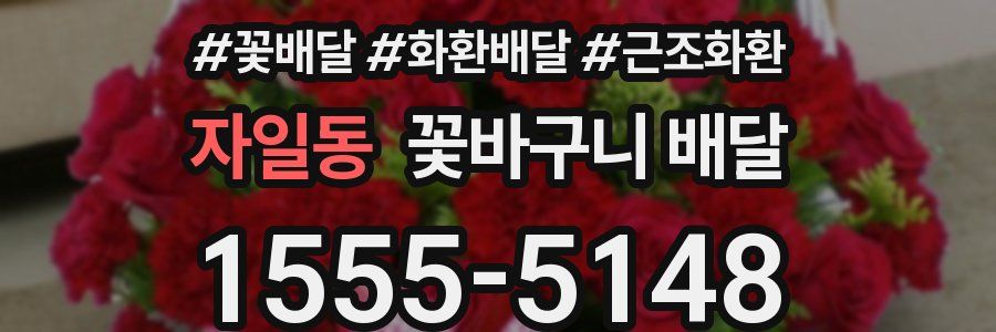 자일동 꽃바구니 배달