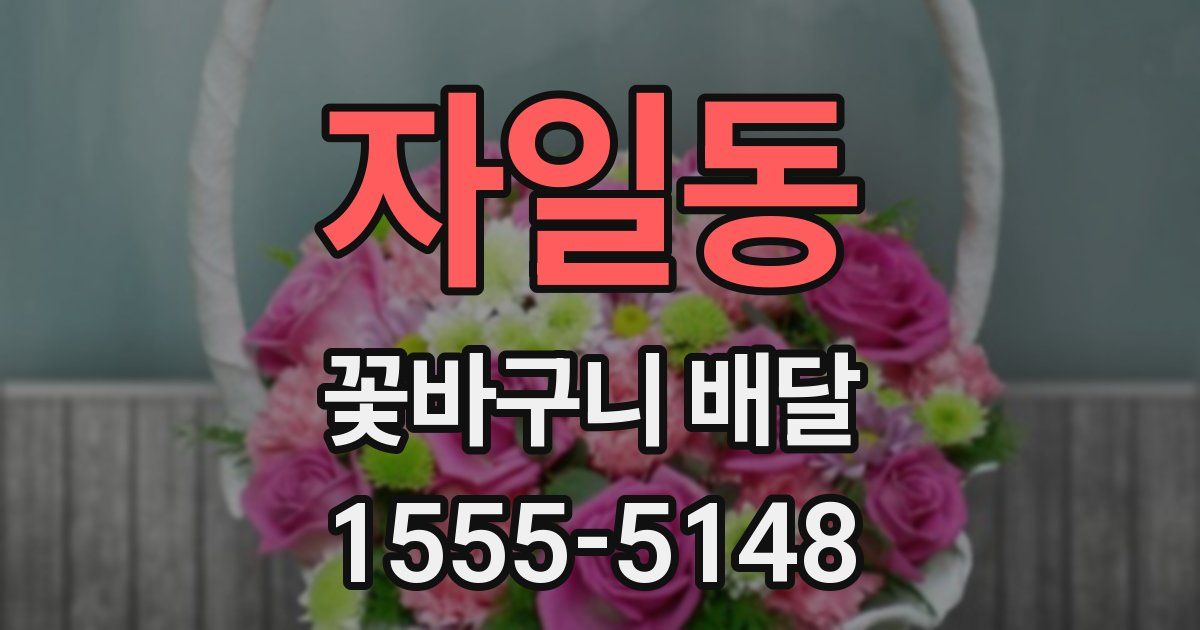 자일동 꽃바구니 배달