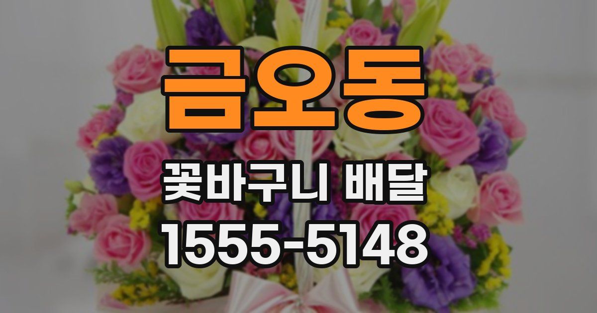금오동 꽃바구니 배달