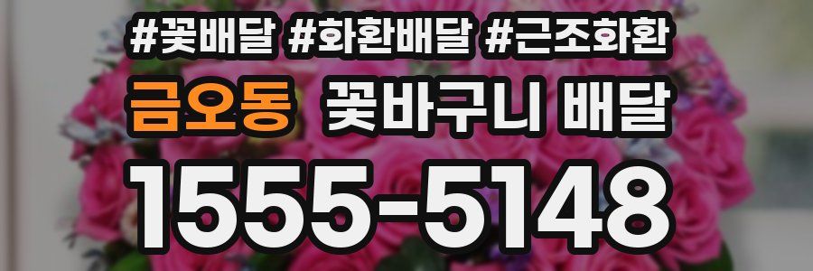 금오동 꽃바구니 배달