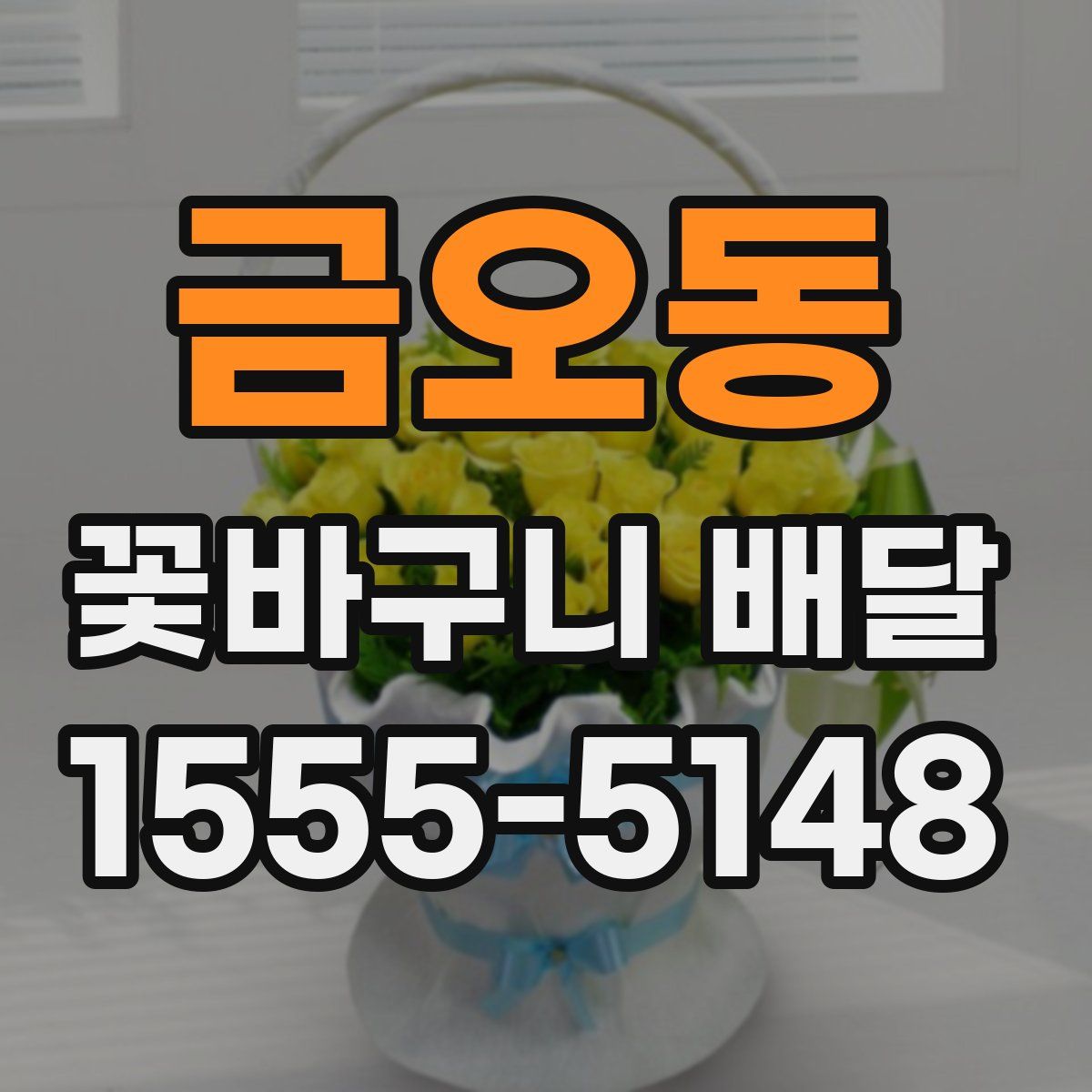 금오동 꽃바구니 배달