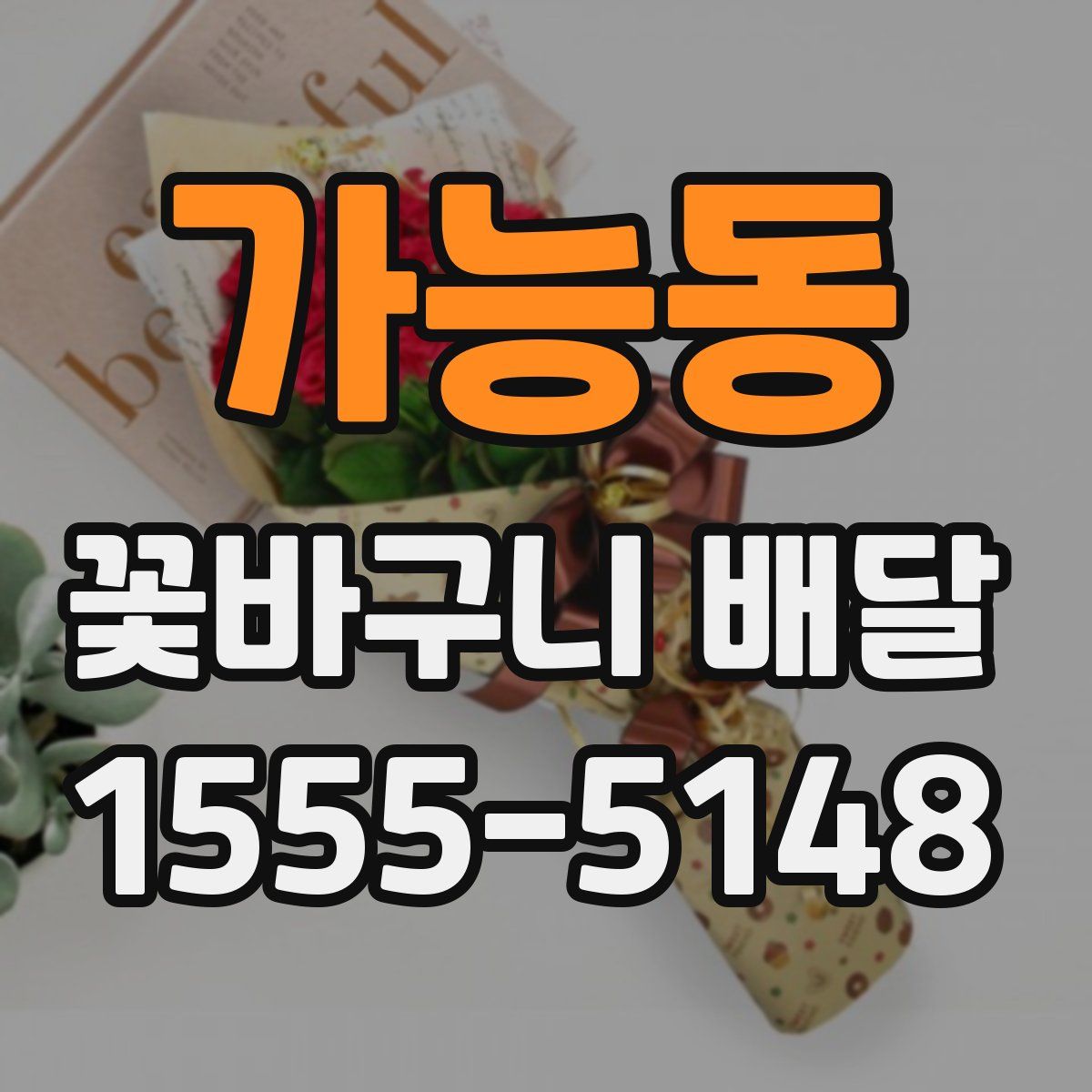 가능동 꽃바구니 배달