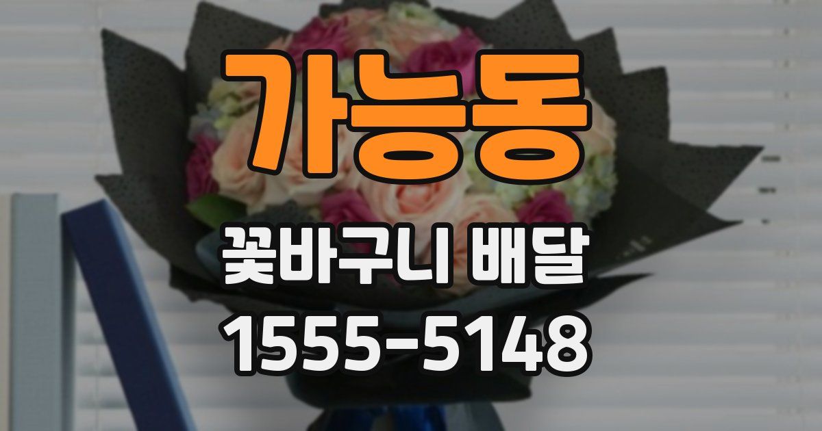 가능동 꽃바구니 배달