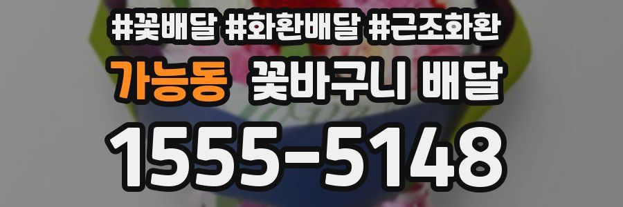 가능동 꽃바구니 배달