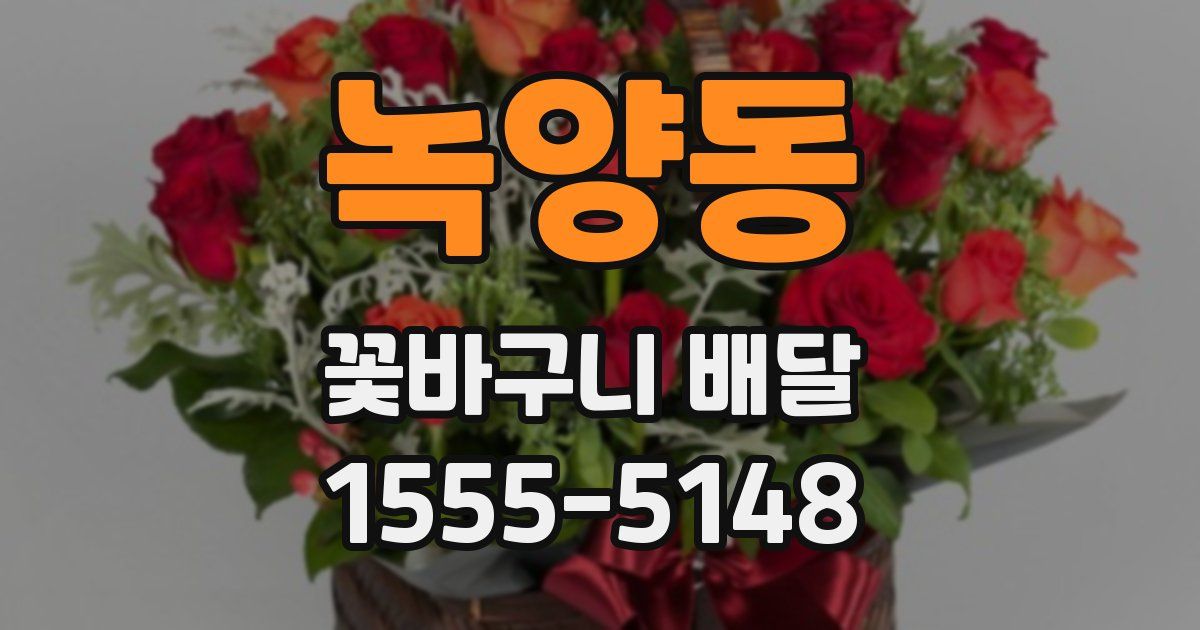 녹양동 꽃바구니 배달