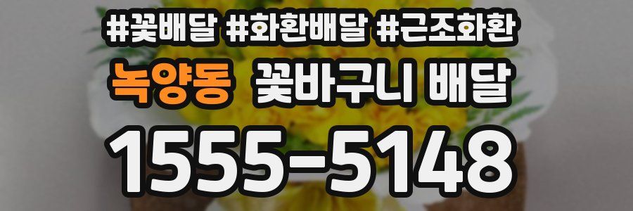 녹양동 꽃바구니 배달