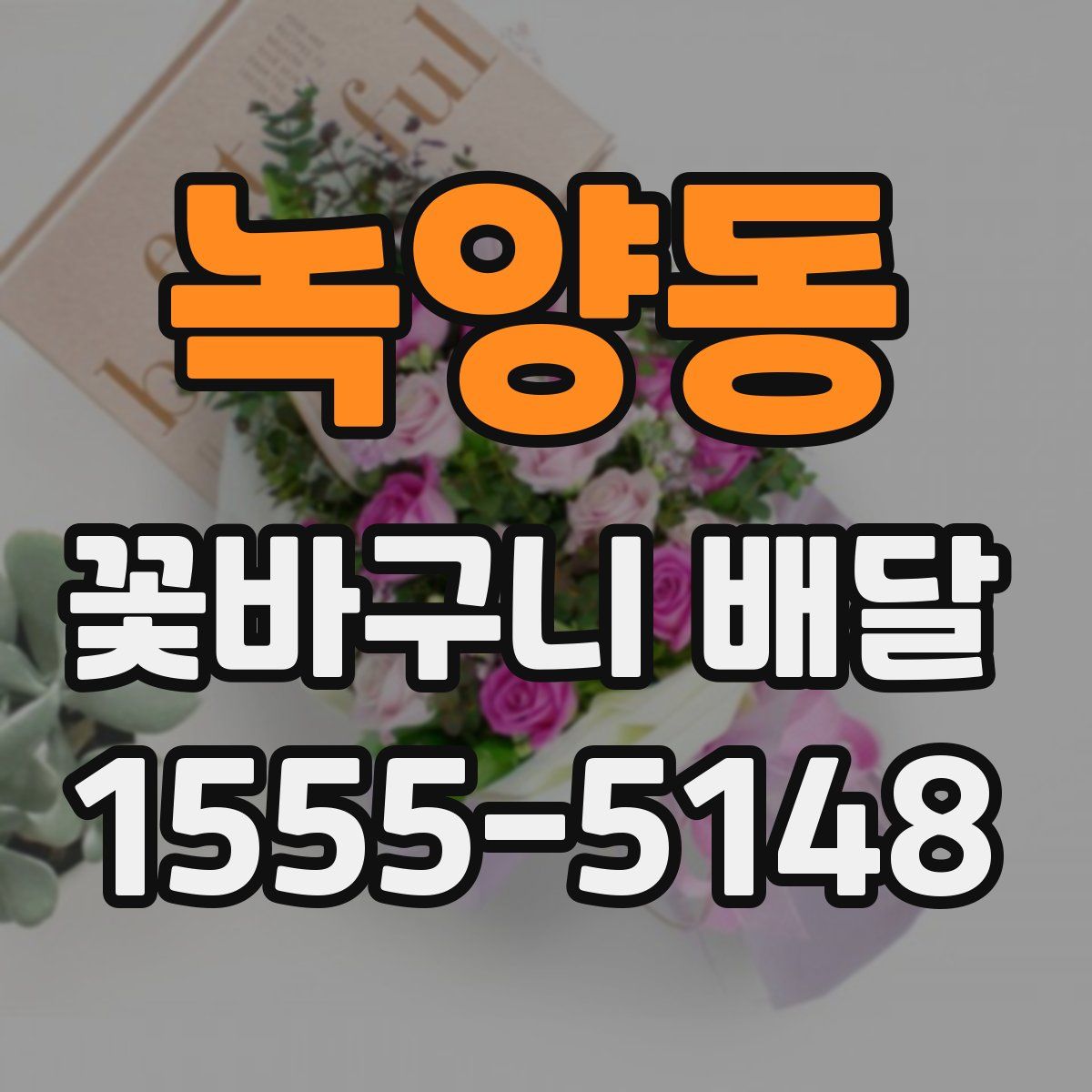 녹양동 꽃바구니 배달