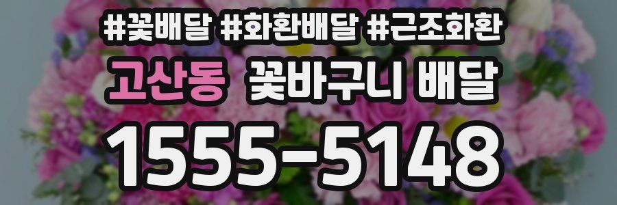 고산동 꽃바구니 배달