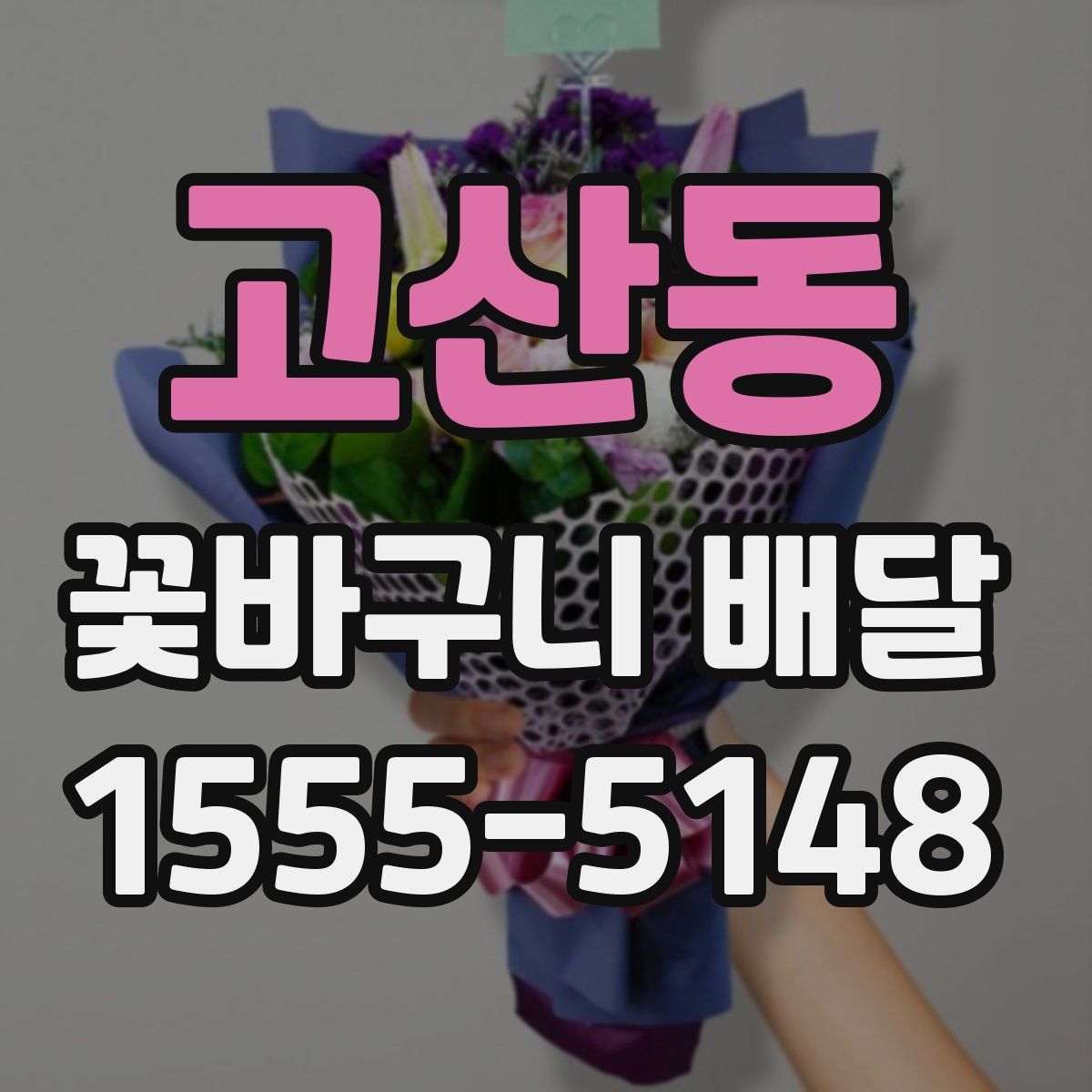 고산동 꽃바구니 배달