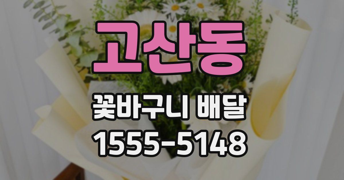 고산동 꽃바구니 배달