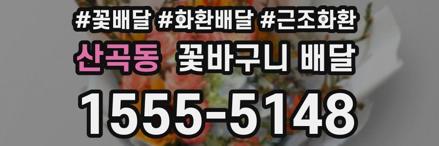 산곡동 꽃바구니 배달